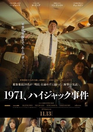 知られざる50分の攻防―『1971、ハイジャック事件』11月13日(金)公開決定!ポスター・予告編解禁