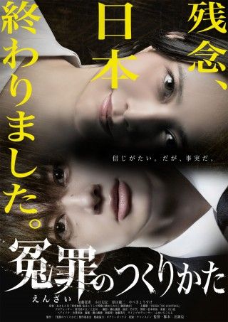 描かれるのは暴走する正義『冤罪のつくりかた』公開日が11月6日(金)に決定!予告編&ポスター解禁