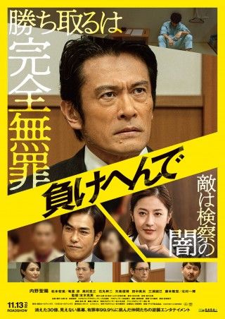 全てを失った男が最強弁護士チームと逆襲へ!有罪率99.9%をひっくり返す『負けへんで』本ビジュアル解禁