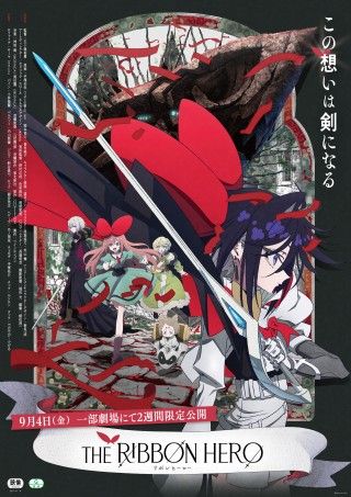 アニメ映画『THE RIBBON HERO リボンヒーロー』9月4日(金)より2週間限定で劇場公開決定!