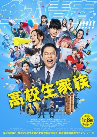 『高校生家族』本予告&本ポスター解禁!主題歌はゆず書き下ろし新曲「これも青春だ」に決定