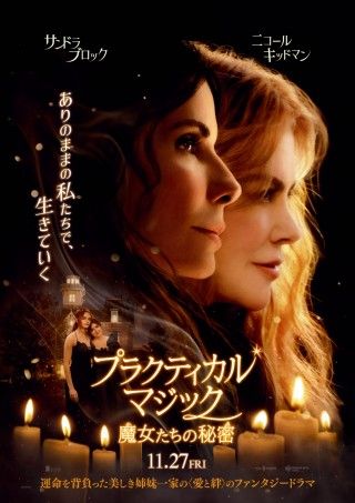 『プラクティカル・マジック/魔女たちの秘密』11/27(金)日本公開決定!ポスタービジュアル&特報解禁