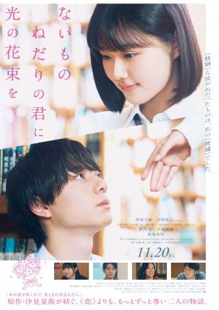 ないものねだりの旅の先に見つけた希望とは『ないものねだりの君に光の花束を』本予告&本ビジュアル解禁