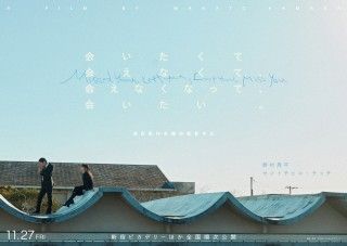 野村周平主演『会いたくて会えなくて、会えなくなって、会いたい。』11月27日(金)公開決定!ティザービジュアル+場面写真解禁3