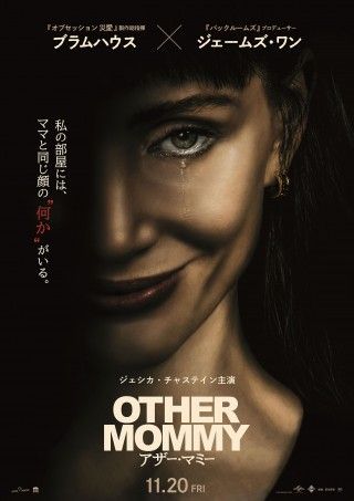 ジェシカ・チャステイン主演『アザー・マミー』11月20日(金)日本公開決定!ポスタービジュアル&予告映像解禁3