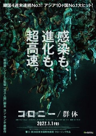 ヨン・サンホ監督最新作『コロニー/群体』公開決定!邦題&ティザービジュアル&特報解禁3