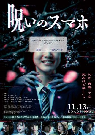 「ねぇ、青春ってさ 死ぬほど楽しい?」『呪いのスマホ』本ポスター&キャラクタービジュアル8種解禁1