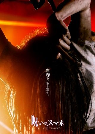 「ねぇ、青春ってさ 死ぬほど楽しい?」『呪いのスマホ』本ポスター&キャラクタービジュアル8種解禁2