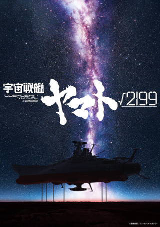 Production I.G × スタジオカラー『宇宙戦艦ヤマト2199』制作決定!!ティザービジュアル初公開