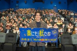 『藁にもすがる獣たち』鈴鹿央士「節目になった日」初の故郷・岡山での凱旋舞台挨拶1