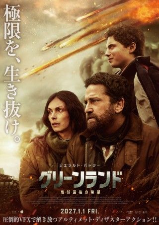 ジェラルド・バトラー主演『グリーンランドー地球最後の希望ー』本予告&メインビジュアル解禁!珍しいムビチケ特典も公開