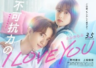 野村康太×上坂樹里 W主演で『不可抗力のI LOVE YOU』映画化決定!2027年3月5日(金)公開 ティザービジュアル&コメント解禁
