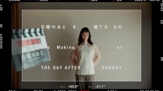 「日曜のあと」メイキング映像2種解禁!黒木華、橋本淳、吉田羊、古舘寛治が織りなす濃密な“4人芝居”1