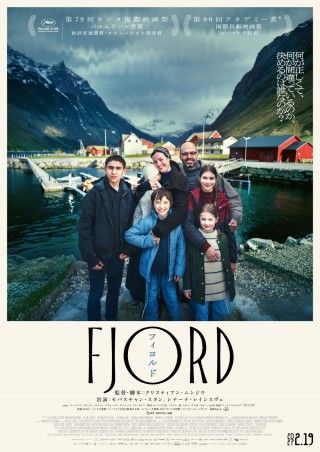 クリスティアン・ムンジウ監督最新作『FJORD フィヨルド』日本版ポスタービジュアル&予告映像解禁3