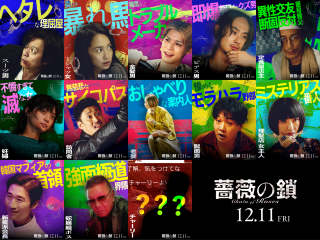 “ヘタレな理屈屋”丸山隆平、“美しき暴れ馬”沢尻エリカ『薔薇の鎖』魑魅魍魎のキャラクターポスター13種解禁