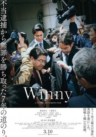 一大ネット事件を東出昌大＆三浦貴大で映画化した「Winny」。特報・ポスター・追加キャスト12名が解禁１