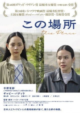 中野有紗主演。陸前高田市で日本人とフィリピン人の異母姉妹が絆を育む「この場所」