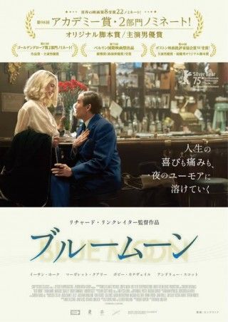 リチャード・リンクレイター監督×イーサン・ホーク主演。ブロードウェイの作詞家を変えた一夜を描く「ブルームーン」