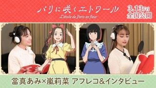 「パリに咲くエトワール」當真あみ&嵐莉菜のアフレコ・インタビュー映像公開