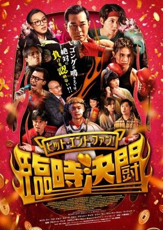 「トワイライト・ウォリアーズ〜」のキャストが集結した痛快活劇「ヒット・エンド・ファン!臨時決闘」1