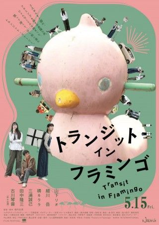 山下リオ、細川岳、祷キララ共演。フラミンゴを探すおかしな旅の物語「トランジット・イン・フラミンゴ」1