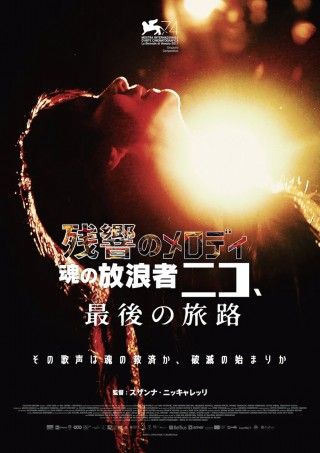 ヴェルヴェット・アンダーグラウンドの歌姫ニコの晩年を描く「残響のメロディ 魂の放浪者ニコ、最後の旅路」