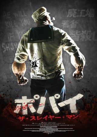 人気キャラのポパイをホラー映画化「ポパイ・ザ・スレイヤー・マン」