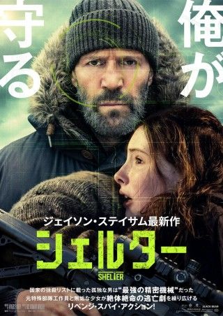 ジェイソン・ステイサム主演。元特殊部隊員がMI6に立ち向かう「シェルター」