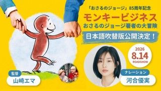 山崎エマ監督「モンキービジネス おさるのジョージ著者の大冒険」が日本語吹替版で公開。ナレーターは河合優実