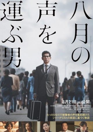 本木雅弘(主演)×池端俊策(作)の戦後80年ドラマ『八月の声を運ぶ男』が劇場公開