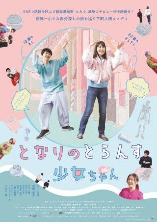 性別を変えた自分が未来から現れる。生き方探求コメディ「となりのとらんす少女ちゃん」