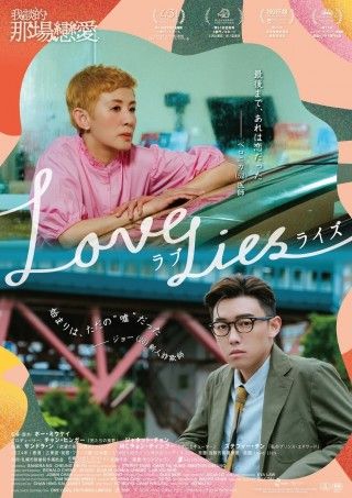 香港と札幌で、素性を偽った男女の予期せぬロマンスが展開「ラブ・ライズ」1