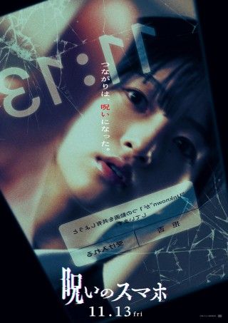 山元環監督×早瀬憩主演。旧校舎で拾ったスマホが恐怖を呼ぶ「呪いのスマホ」1