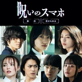 山元環監督×早瀬憩主演。旧校舎で拾ったスマホが恐怖を呼ぶ「呪いのスマホ」2