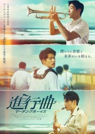 マーチングバンド部の高校生たちを描く、台湾発の青春映画「進行曲 マーチングボーイズ」1