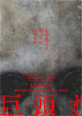 ネット発の最恐都市伝説を近藤亮太監督が映画化。前田拳太郎と久保史緒里が共演「巨頭オ」1