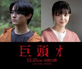 ネット発の最恐都市伝説を近藤亮太監督が映画化。前田拳太郎と久保史緒里が共演「巨頭オ」2
