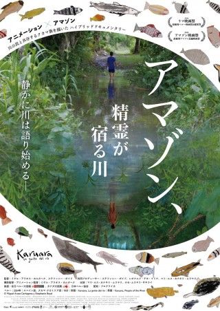精霊に守られた川の危機に、先住民が声を上げる「アマゾン、精霊が宿る川」1
