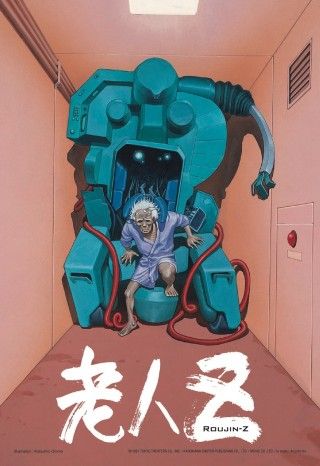 大友克洋×江口寿史×北久保弘之のSFアニメーション「老人Z」(1991)が4K版で復活1
