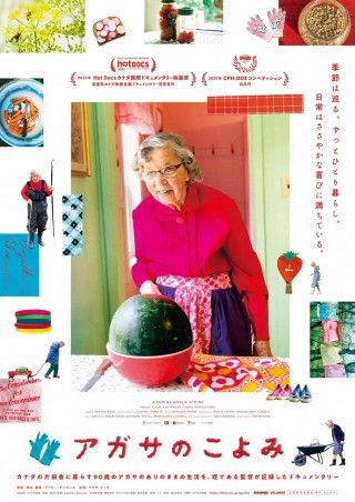カナダの田舎に暮らす90歳、アガサの満ち足りた日々を捉えた「アガサのこよみ」