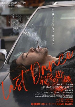村川透監督×柄本佑・宇崎竜童主演で“遊戯シリーズ”が甦る「LAST DANCE 最後の遊戯」