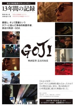 長谷川和彦はなぜ新作を撮らなかったのか? 晩年の姿を追った「GOJI 映画監督 長谷川和彦」1