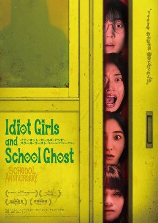 成績ピンチの女子高校生が幽霊と“かくれんぼ”「イディオット・ガールズ・アンド・スクール・ゴースト:スクール・アニバーサリー」1