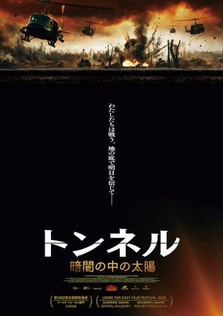 ベトナム戦争下、トンネルに身を潜めたゲリラ部隊を描く「トンネル 暗闇の中の太陽」