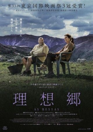 閉塞的な村で夫婦に向けられる敵意。東京国際映画祭3冠の衝撃スリラー「理想郷」１