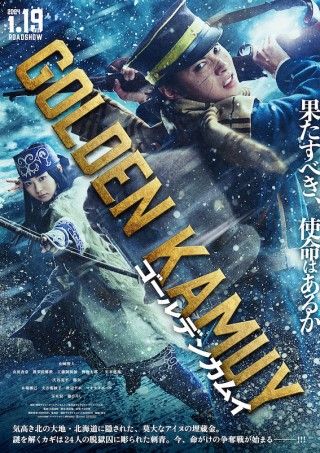 実写映画「ゴールデンカムイ」来年1.19公開。山﨑賢人らキャスト情報＆PVなど解禁１