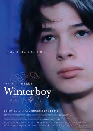 父の死と、パリでの出会い。クリストフ・オノレ監督の半自伝的物語「Winter boy」１