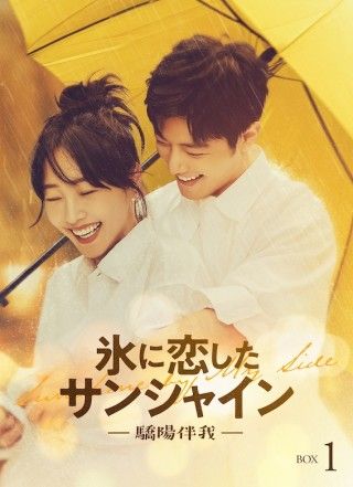シャオ・ジャン×バイ・バイハーの年の差ロマンス『氷に恋したサンシャイン -驕陽伴我-』、場面写真&BOXキービジュアル公開3