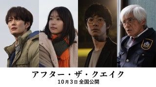 岡田将生、鳴海唯、渡辺大知、佐藤浩市出演 村上春樹の短編が原作の「アフター・ザ・クエイク」公開決定