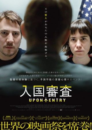 監督の実体験に基づく深層心理サスペンス「入国審査」ポスター&特報解禁